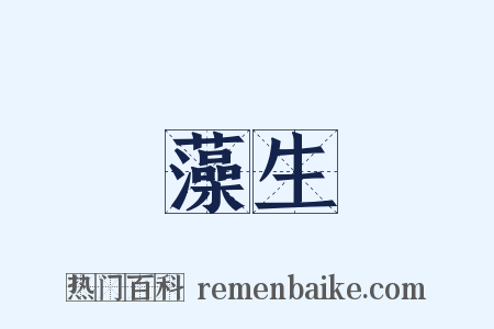藻生是什么意思的图片